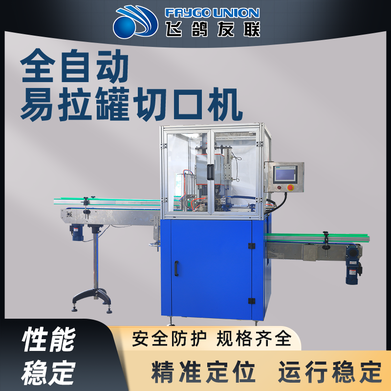 全自动塑料切口机制造厂家
